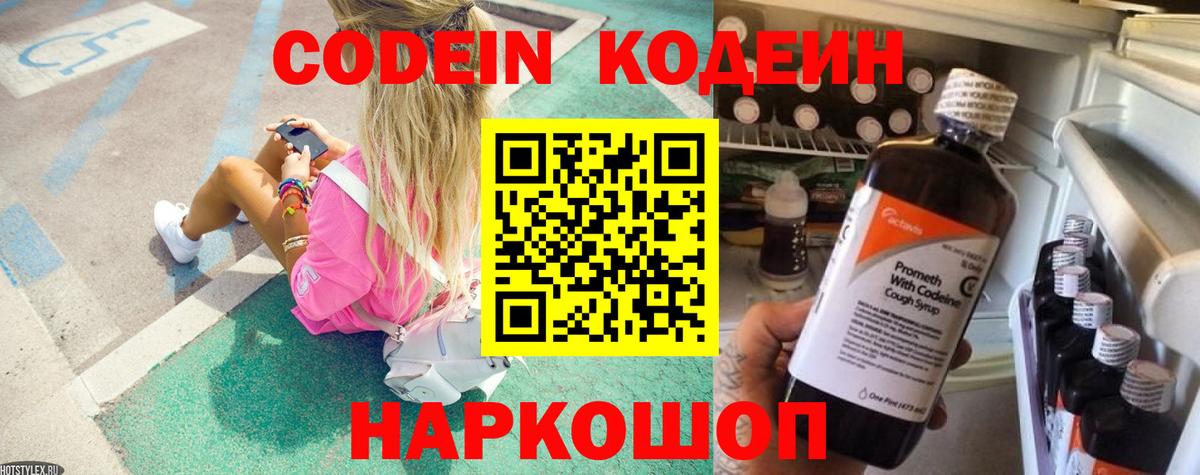 Codein напиток Lean (лин) Тобольск